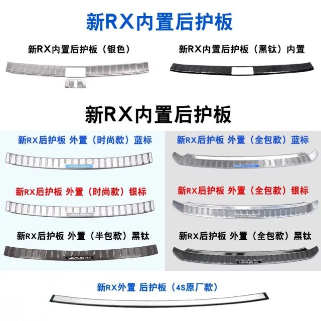 RX 200t RX 450專用 後護板 (有分內置跟外置)
