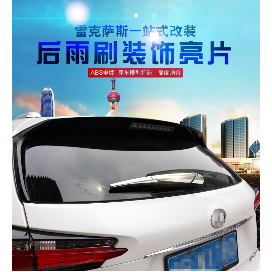✔️  改裝 ABS2 電鍍 裝飾 亮片 NX 14-21200t NX200 NX 300h 後雨刷器 裝飾 條