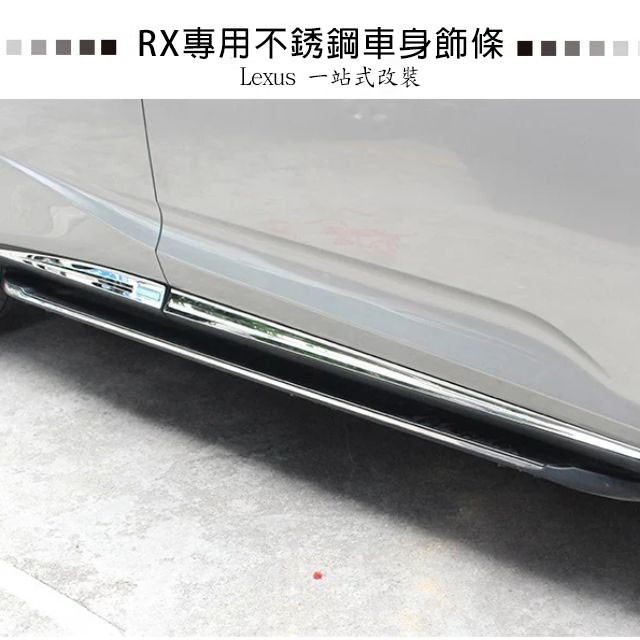 ✔️  → 16-22RX 200t 300 RX 450h 汽車 車身修飾條 改裝 車門 防撞條 門邊防擦條